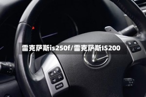 雷克萨斯is250f/雷克萨斯IS200