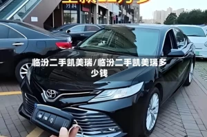 临汾二手凯美瑞/临汾二手凯美瑞多少钱