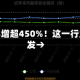 净利润暴增超450%！这一行业，爆发→