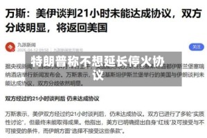 特朗普称不想延长停火协议