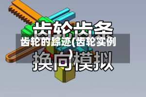 齿轮的踪迹(齿轮实例)