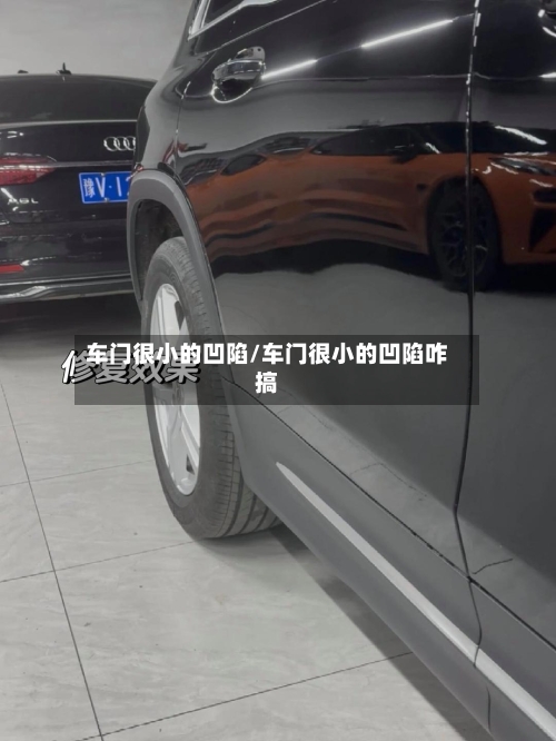 车门很小的凹陷/车门很小的凹陷咋搞-第1张图片