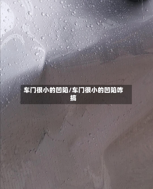 车门很小的凹陷/车门很小的凹陷咋搞-第2张图片