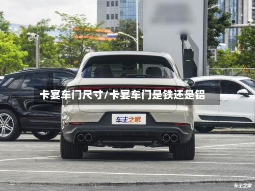 卡宴车门尺寸/卡宴车门是铁还是铝-第1张图片