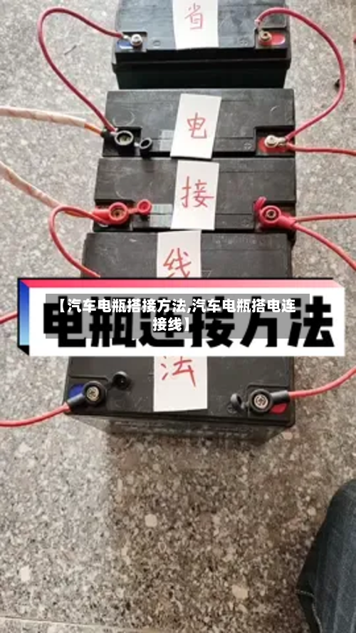 【汽车电瓶搭接方法,汽车电瓶搭电连接线】-第2张图片