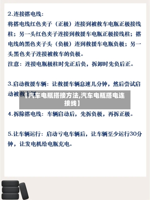 【汽车电瓶搭接方法,汽车电瓶搭电连接线】-第3张图片