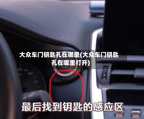 大众车门钥匙孔在哪里(大众车门钥匙孔在哪里打开)-第3张图片