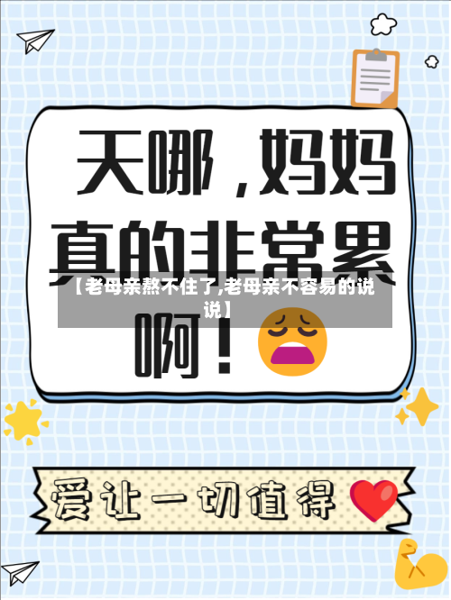 【老母亲熬不住了,老母亲不容易的说说】-第1张图片