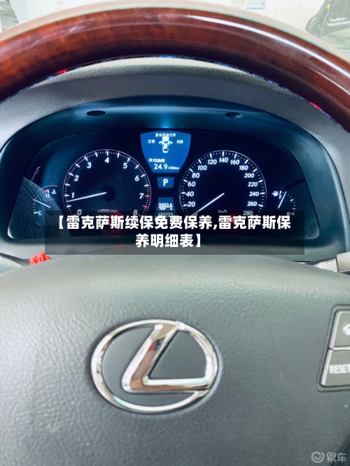 【雷克萨斯续保免费保养,雷克萨斯保养明细表】-第2张图片