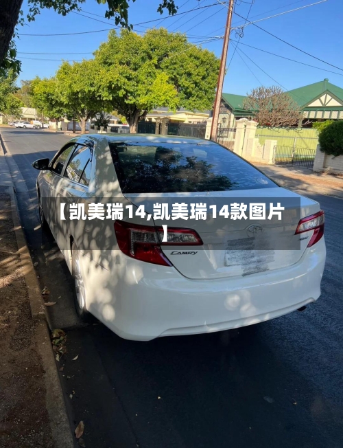 【凯美瑞14,凯美瑞14款图片】-第1张图片