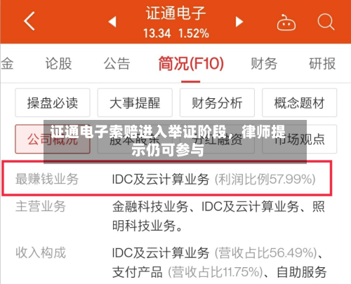 证通电子索赔进入举证阶段，律师提示仍可参与-第1张图片