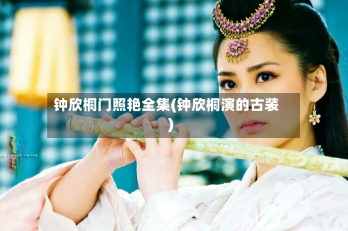 钟欣桐门照艳全集(钟欣桐演的古装)-第3张图片