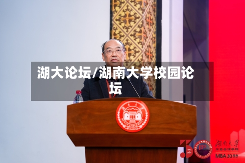 湖大论坛/湖南大学校园论坛-第1张图片