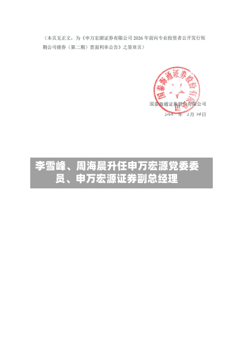 李雪峰	、周海晨升任申万宏源党委委员、申万宏源证券副总经理-第1张图片