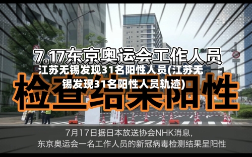 江苏无锡发现31名阳性人员(江苏无锡发现31名阳性人员轨迹)-第3张图片