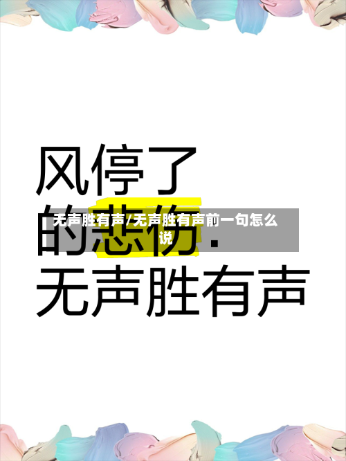 无声胜有声/无声胜有声前一句怎么说-第1张图片