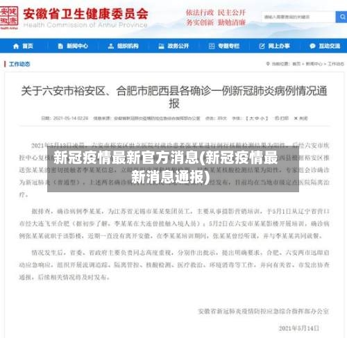 新冠疫情最新官方消息(新冠疫情最新消息通报)-第2张图片