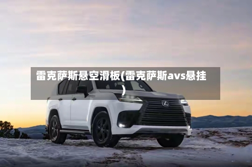 雷克萨斯悬空滑板(雷克萨斯avs悬挂)-第1张图片