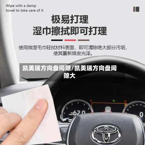 凯美瑞方向盘间隙/凯美瑞方向盘间隙大-第2张图片