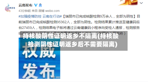 持核酸阴性证明返乡不隔离(持核酸检测阴性证明返乡后不需要隔离)-第1张图片