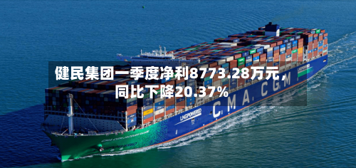 健民集团一季度净利8773.28万元	，同比下降20.37%-第3张图片