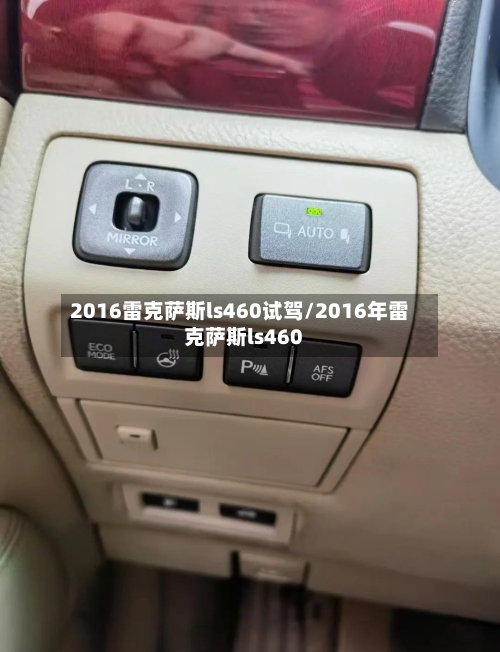2016雷克萨斯ls460试驾/2016年雷克萨斯ls460-第1张图片