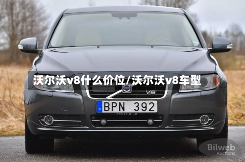 沃尔沃v8什么价位/沃尔沃v8车型-第1张图片