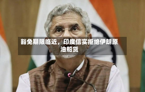 豁免期限临近，印度信实拒绝伊朗原油船货-第1张图片
