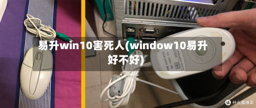 易升win10害死人(window10易升好不好)-第2张图片