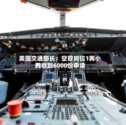 美国交通部长：空管岗位1两小时内收到6000份申请-第2张图片