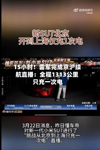 15小时！雷军完成京沪续航直播：全程1313公里 只充一次电-第1张图片