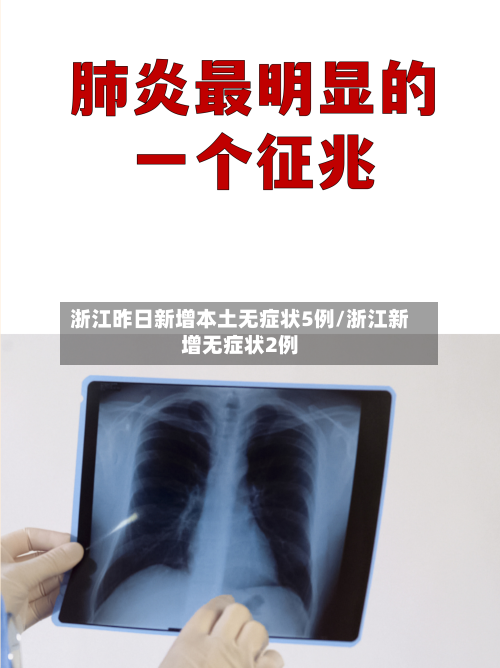 浙江昨日新增本土无症状5例/浙江新增无症状2例-第2张图片