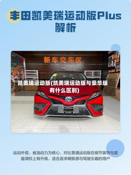 凯美瑞运动版(凯美瑞运动版与豪华版有什么区别)-第1张图片