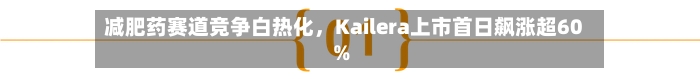 减肥药赛道竞争白热化	，Kailera上市首日飙涨超60%-第2张图片