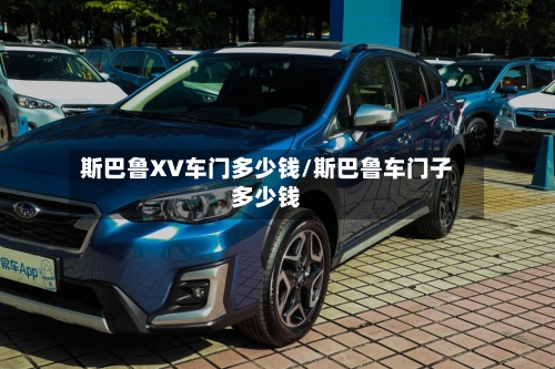斯巴鲁XV车门多少钱/斯巴鲁车门子多少钱-第2张图片