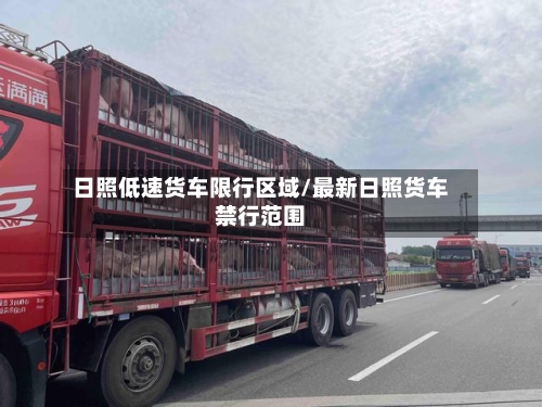 日照低速货车限行区域/最新日照货车禁行范围-第2张图片