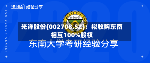 光洋股份(002708.SZ)：拟收购东南相互100%股权-第2张图片