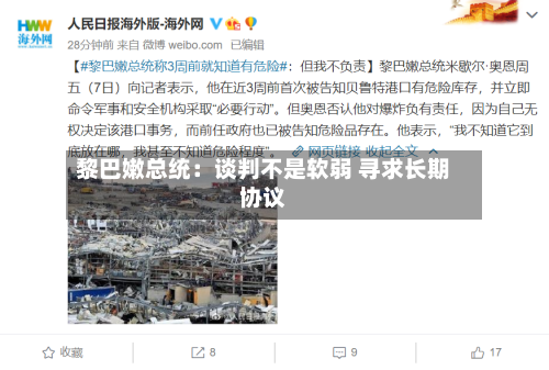 黎巴嫩总统：谈判不是软弱 寻求长期协议-第1张图片