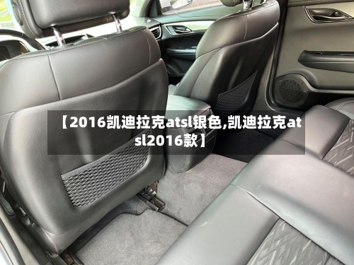 【2016凯迪拉克atsl银色,凯迪拉克atsl2016款】-第1张图片
