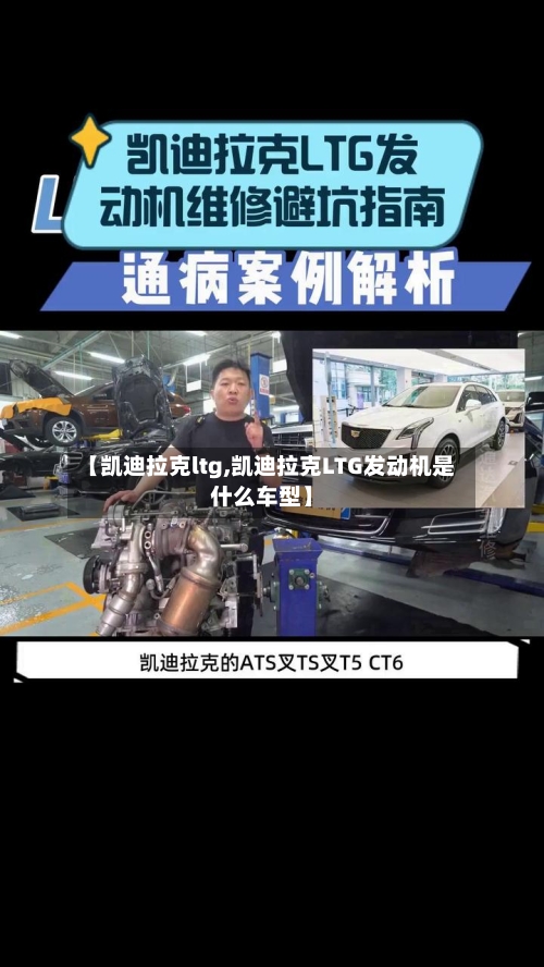【凯迪拉克ltg,凯迪拉克LTG发动机是什么车型】-第1张图片