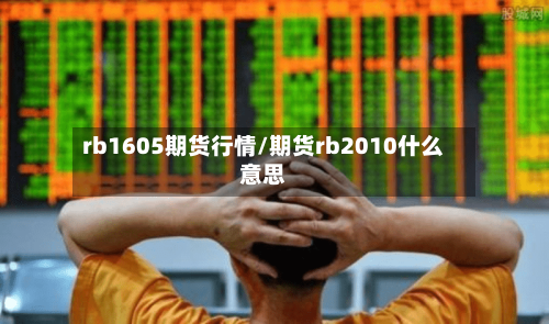 rb1605期货行情/期货rb2010什么意思-第1张图片