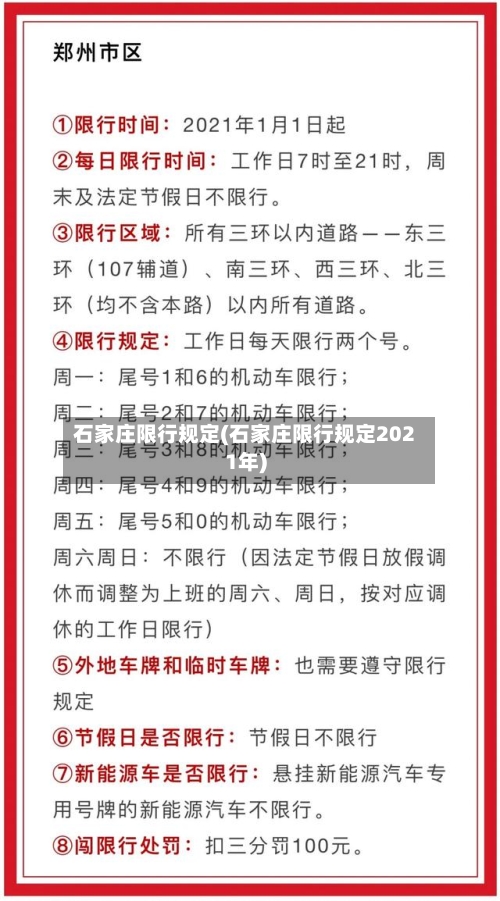 石家庄限行规定(石家庄限行规定2021年)-第1张图片