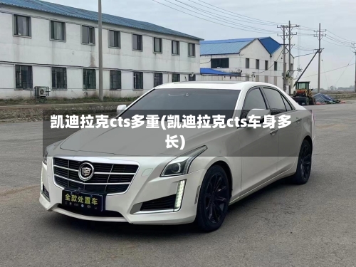 凯迪拉克cts多重(凯迪拉克cts车身多长)-第1张图片