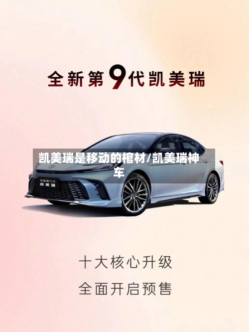 凯美瑞是移动的棺材/凯美瑞神车-第1张图片