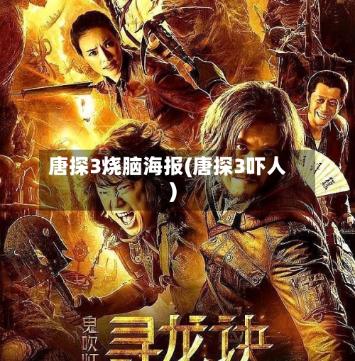 唐探3烧脑海报(唐探3吓人)-第2张图片