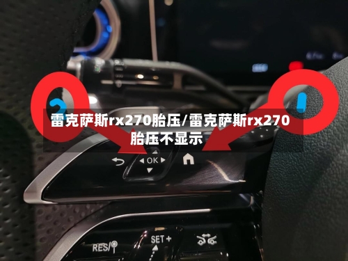 雷克萨斯rx270胎压/雷克萨斯rx270胎压不显示-第1张图片