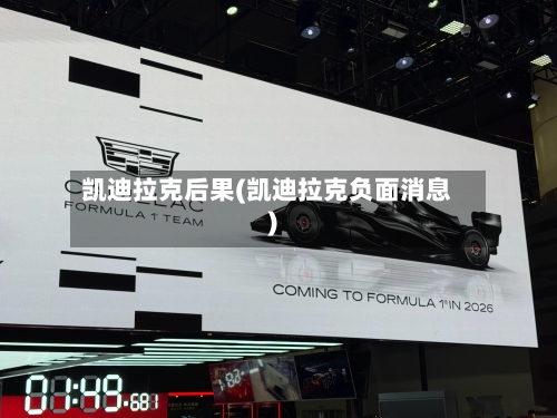 凯迪拉克后果(凯迪拉克负面消息)-第2张图片