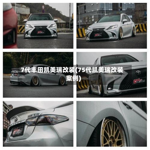 7代丰田凯美瑞改装(75代凯美瑞改装案例)-第2张图片
