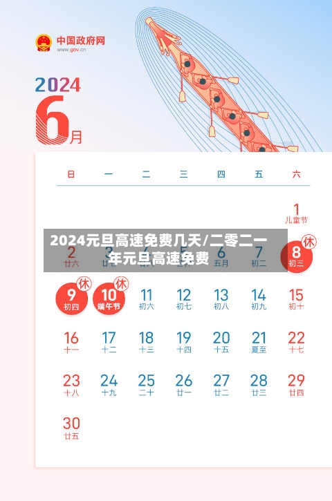 2024元旦高速免费几天/二零二一年元旦高速免费-第1张图片
