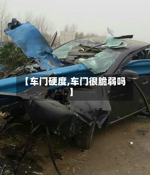 【车门硬度,车门很脆弱吗】-第1张图片